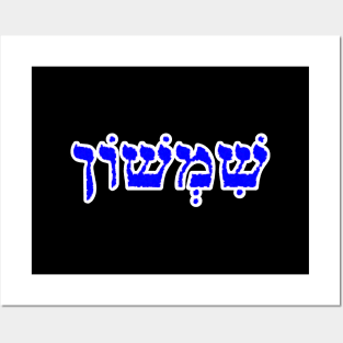 Samson Biblical Hebrew Name Sheemshone Hebrew Letters Personalized Posters and Art